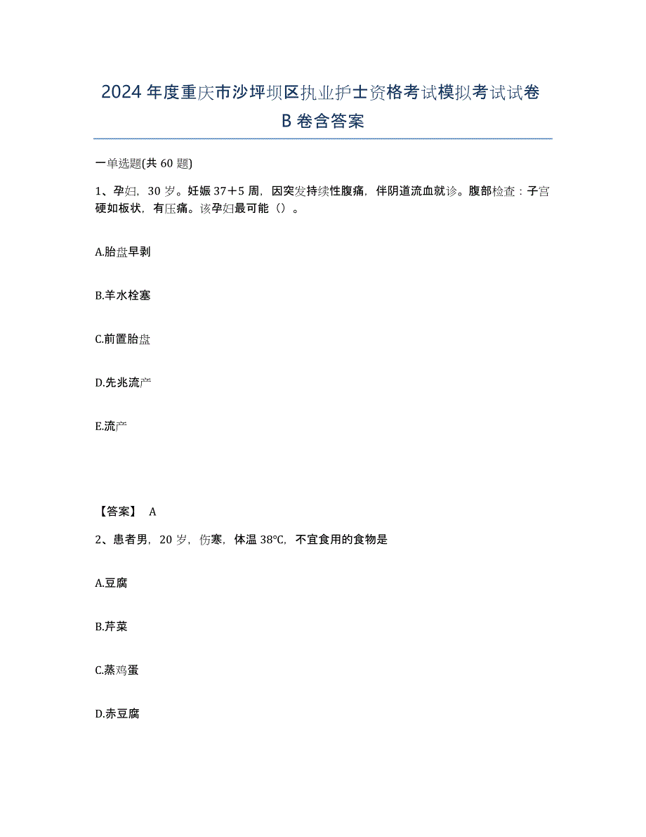 2024年度重庆市沙坪坝区执业护士资格考试模拟考试试卷B卷含答案_第1页