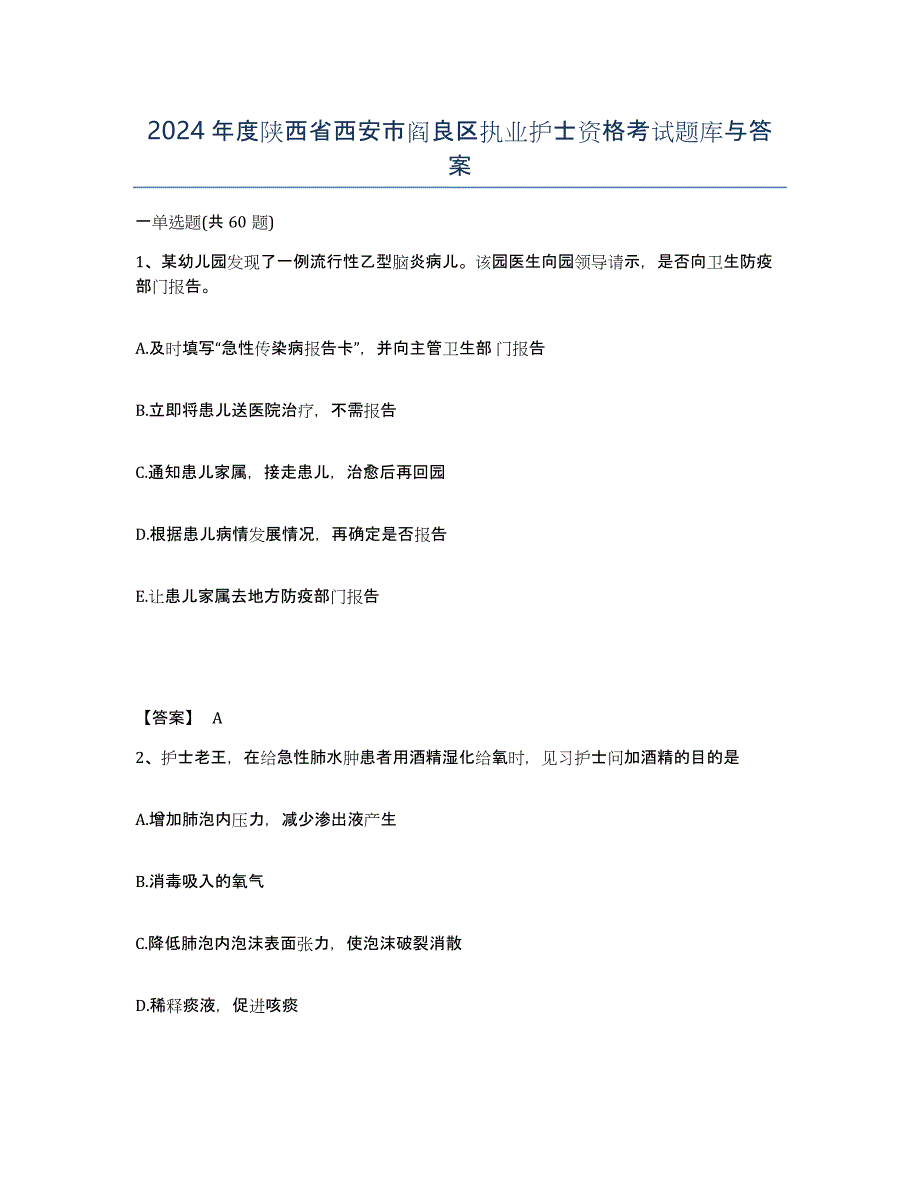 2024年度陕西省西安市阎良区执业护士资格考试题库与答案_第1页