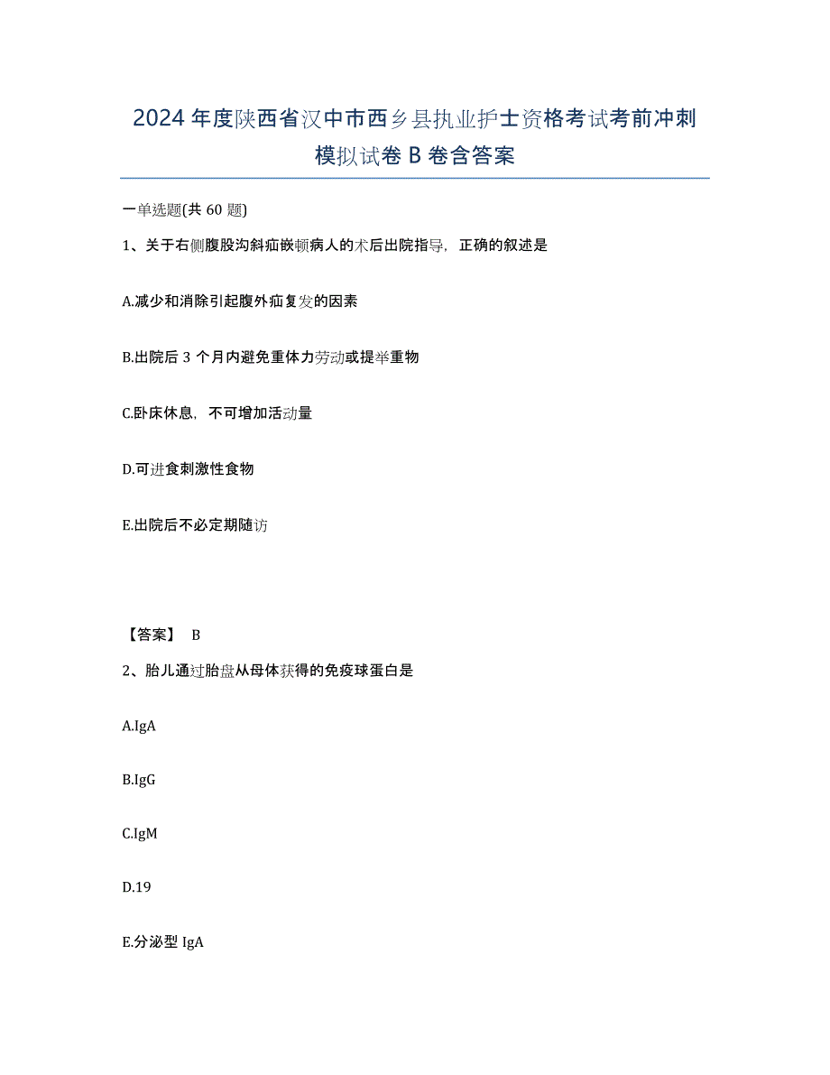 2024年度陕西省汉中市西乡县执业护士资格考试考前冲刺模拟试卷B卷含答案_第1页