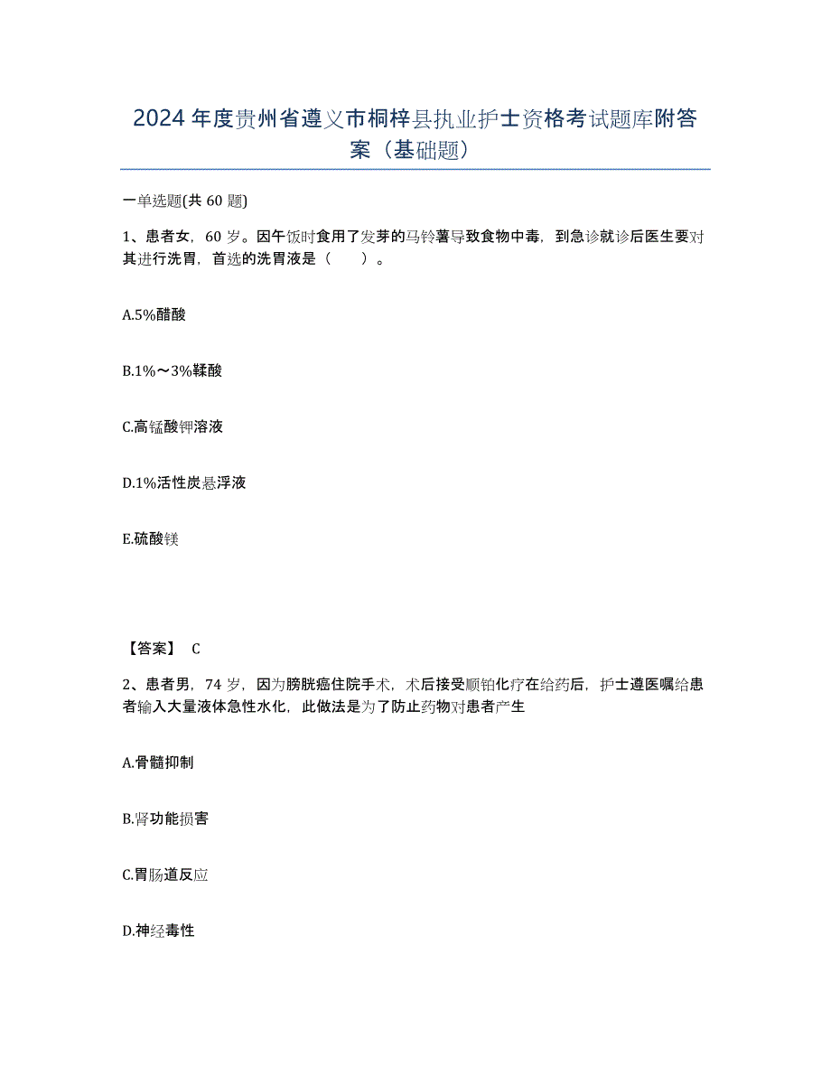 2024年度贵州省遵义市桐梓县执业护士资格考试题库附答案（基础题）_第1页