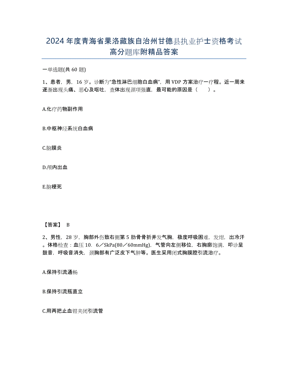 2024年度青海省果洛藏族自治州甘德县执业护士资格考试高分题库附答案_第1页