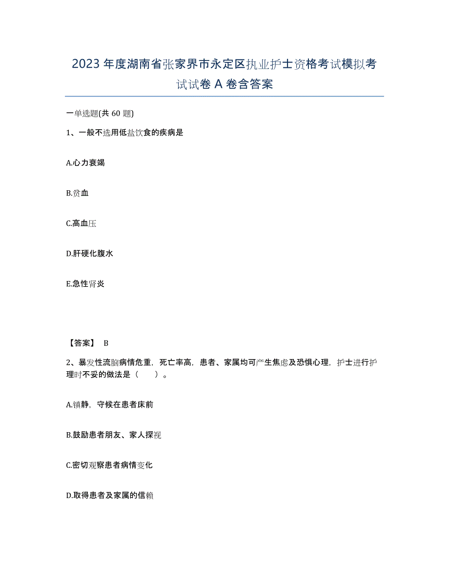 2023年度湖南省张家界市永定区执业护士资格考试模拟考试试卷A卷含答案_第1页