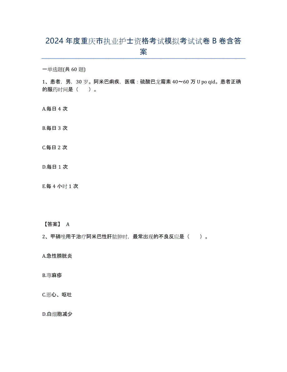 2024年度重庆市执业护士资格考试模拟考试试卷B卷含答案_第1页