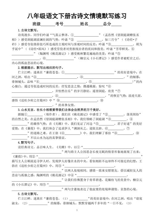 初中语文部编版八年级下册古诗文情境默写练习（共20题附参考答案）