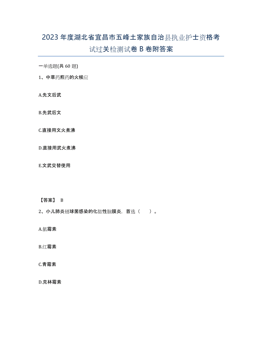 2023年度湖北省宜昌市五峰土家族自治县执业护士资格考试过关检测试卷B卷附答案_第1页