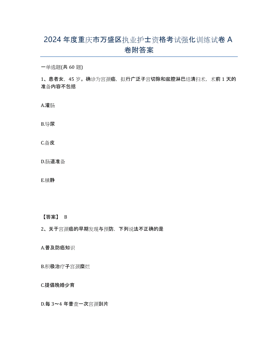 2024年度重庆市万盛区执业护士资格考试强化训练试卷A卷附答案_第1页