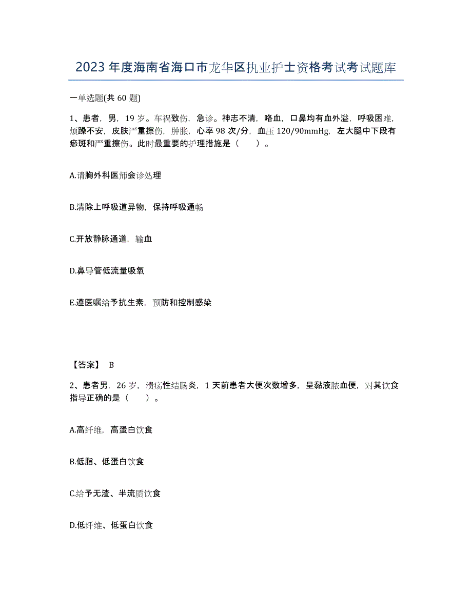 2023年度海南省海口市龙华区执业护士资格考试考试题库_第1页