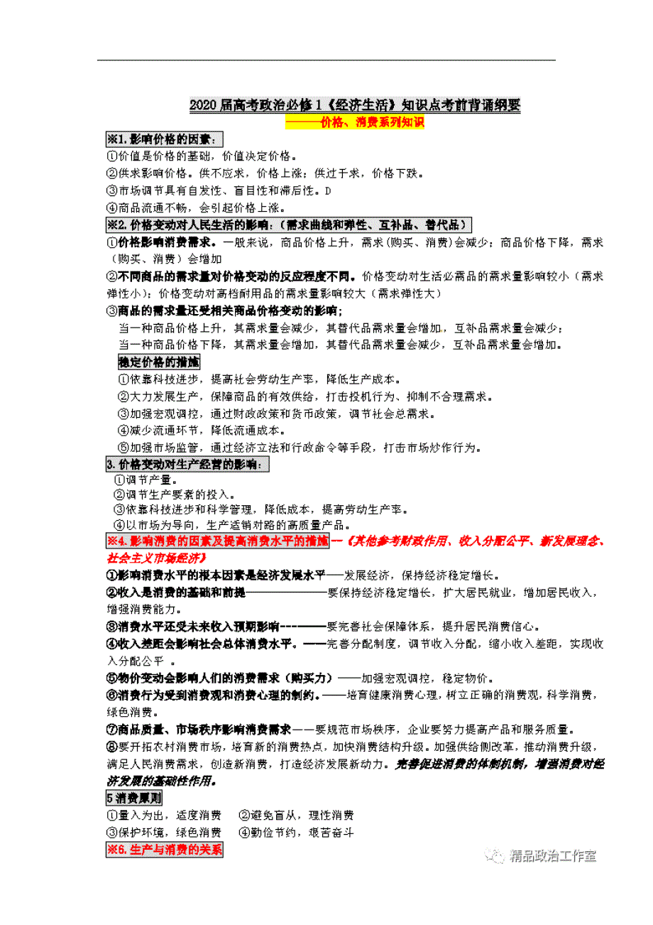 2024年高考政治：四大必修模块回归教材基础知识点背诵纲要_第2页