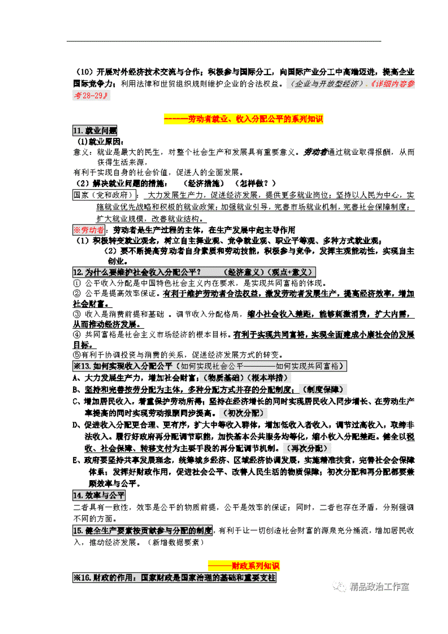 2024年高考政治：四大必修模块回归教材基础知识点背诵纲要_第4页