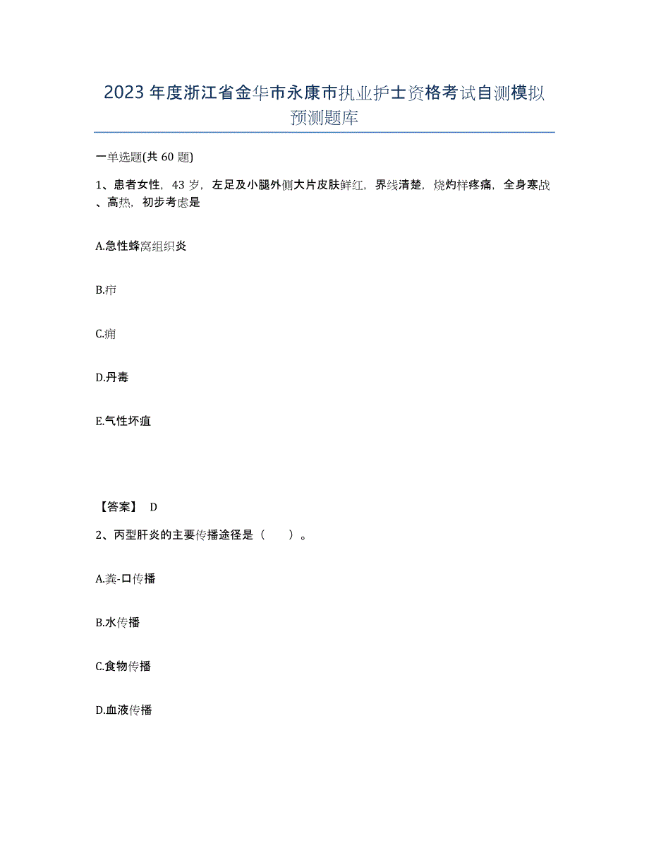 2023年度浙江省金华市永康市执业护士资格考试自测模拟预测题库_第1页
