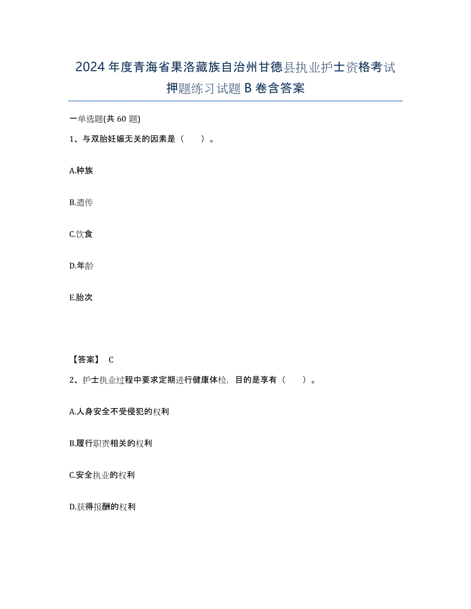 2024年度青海省果洛藏族自治州甘德县执业护士资格考试押题练习试题B卷含答案_第1页