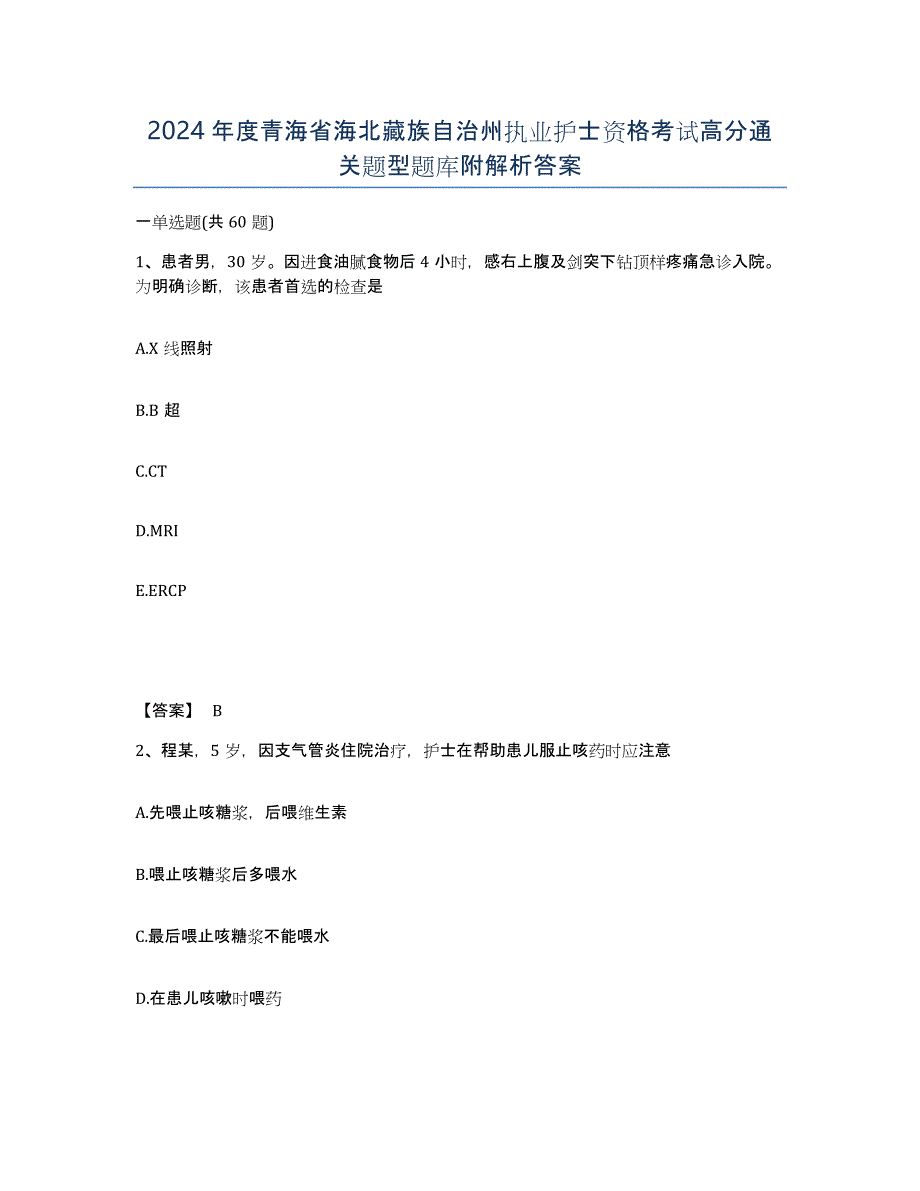 2024年度青海省海北藏族自治州执业护士资格考试高分通关题型题库附解析答案_第1页