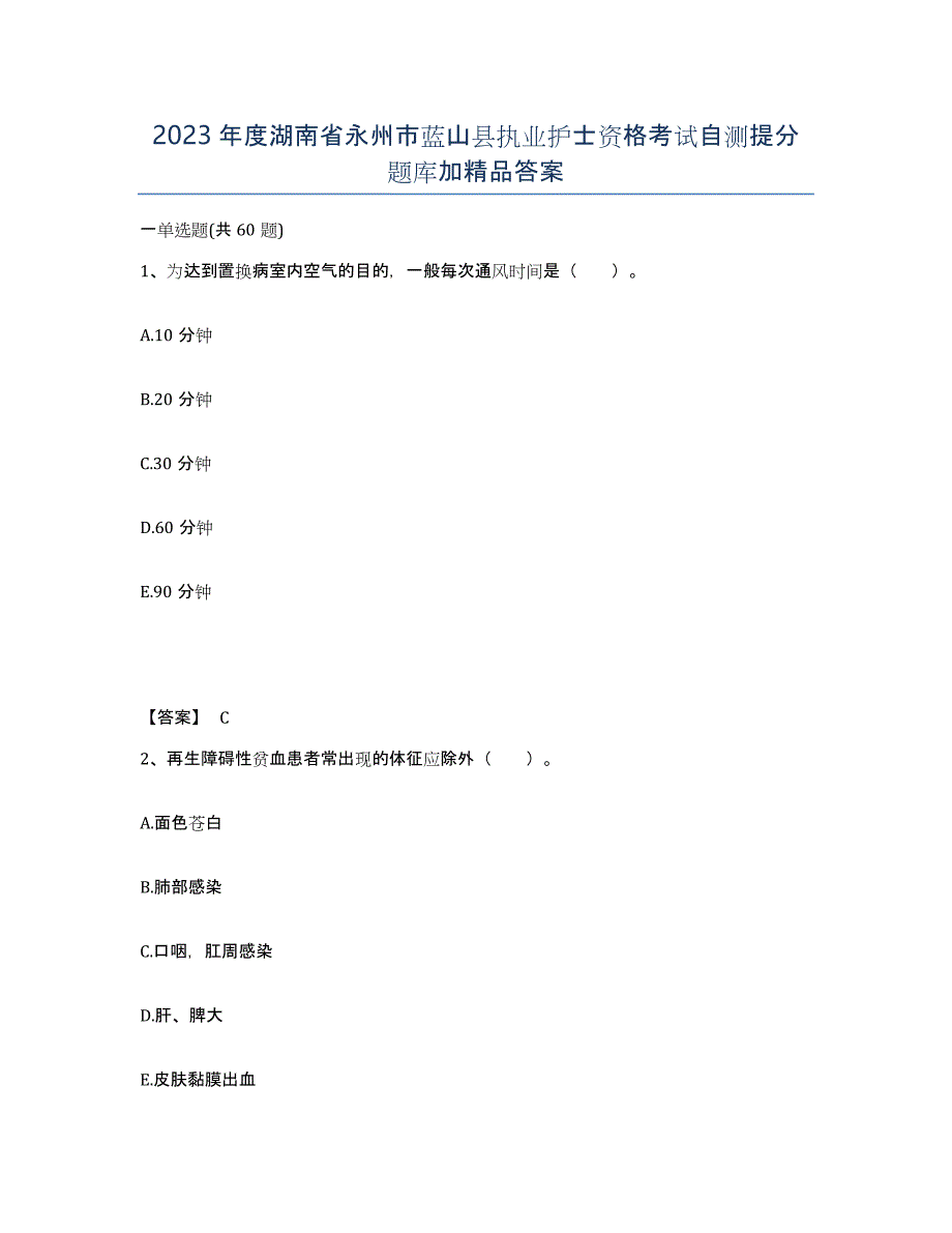 2023年度湖南省永州市蓝山县执业护士资格考试自测提分题库加答案_第1页