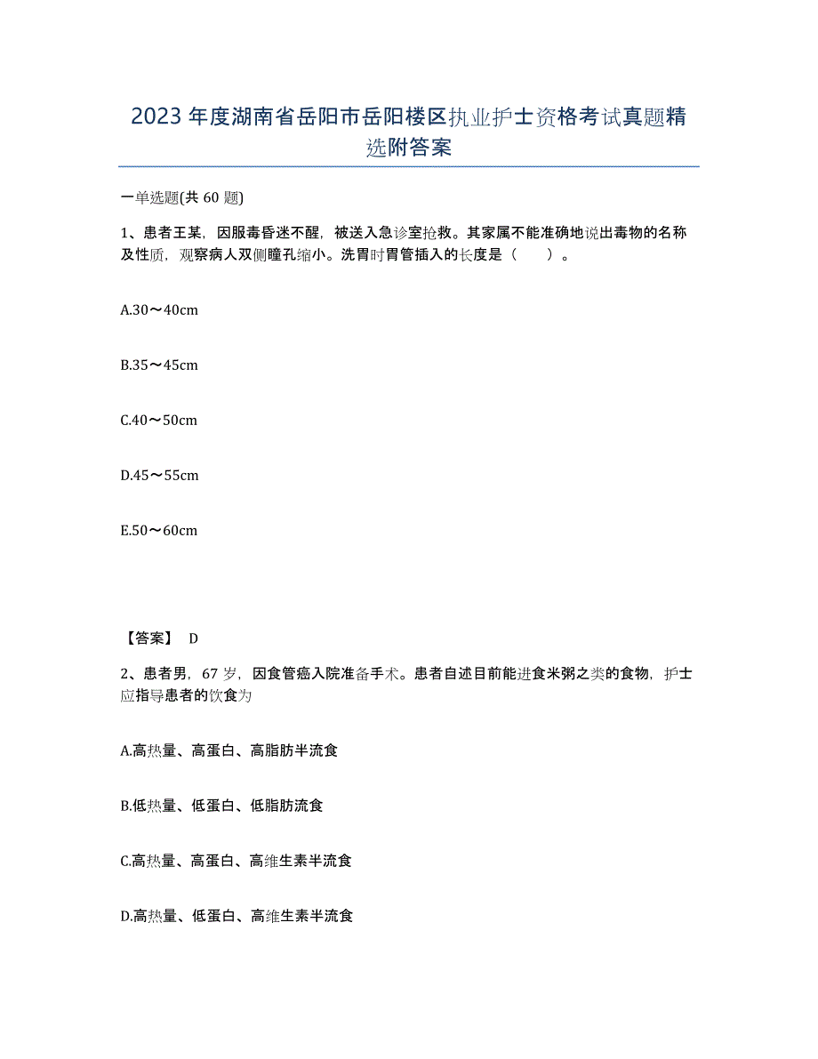 2023年度湖南省岳阳市岳阳楼区执业护士资格考试真题附答案_第1页