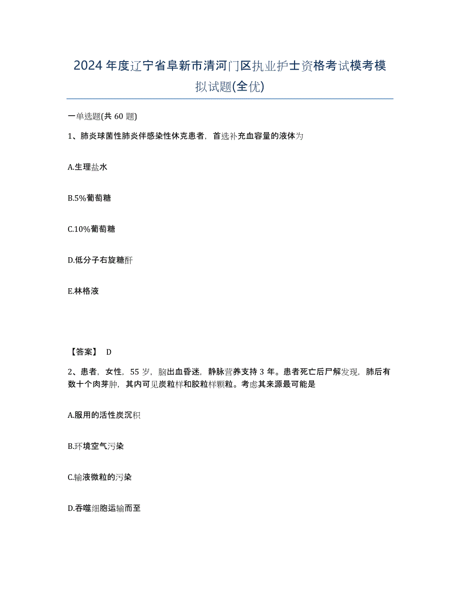 2024年度辽宁省阜新市清河门区执业护士资格考试模考模拟试题(全优)_第1页