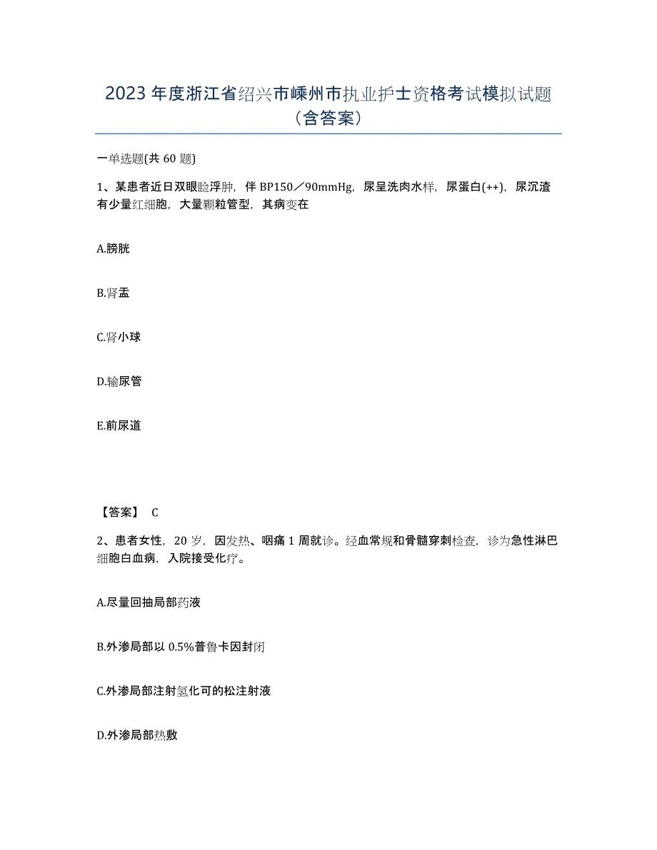 2023年度浙江省绍兴市嵊州市执业护士资格考试模拟试题（含答案）_第1页