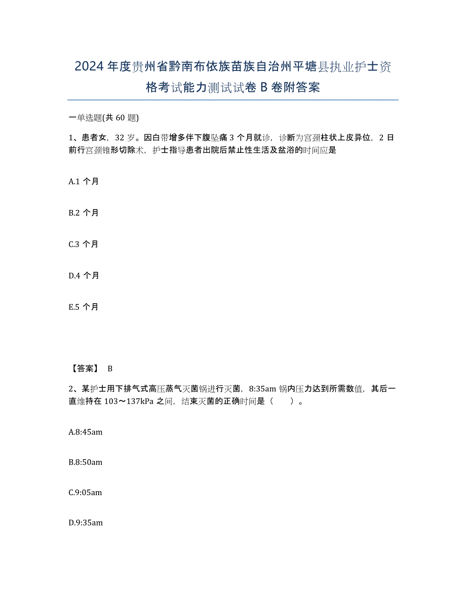 2024年度贵州省黔南布依族苗族自治州平塘县执业护士资格考试能力测试试卷B卷附答案_第1页