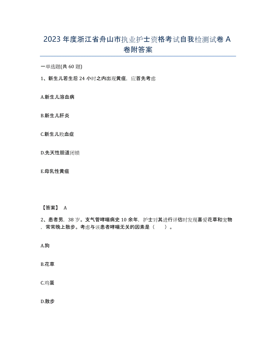 2023年度浙江省舟山市执业护士资格考试自我检测试卷A卷附答案_第1页