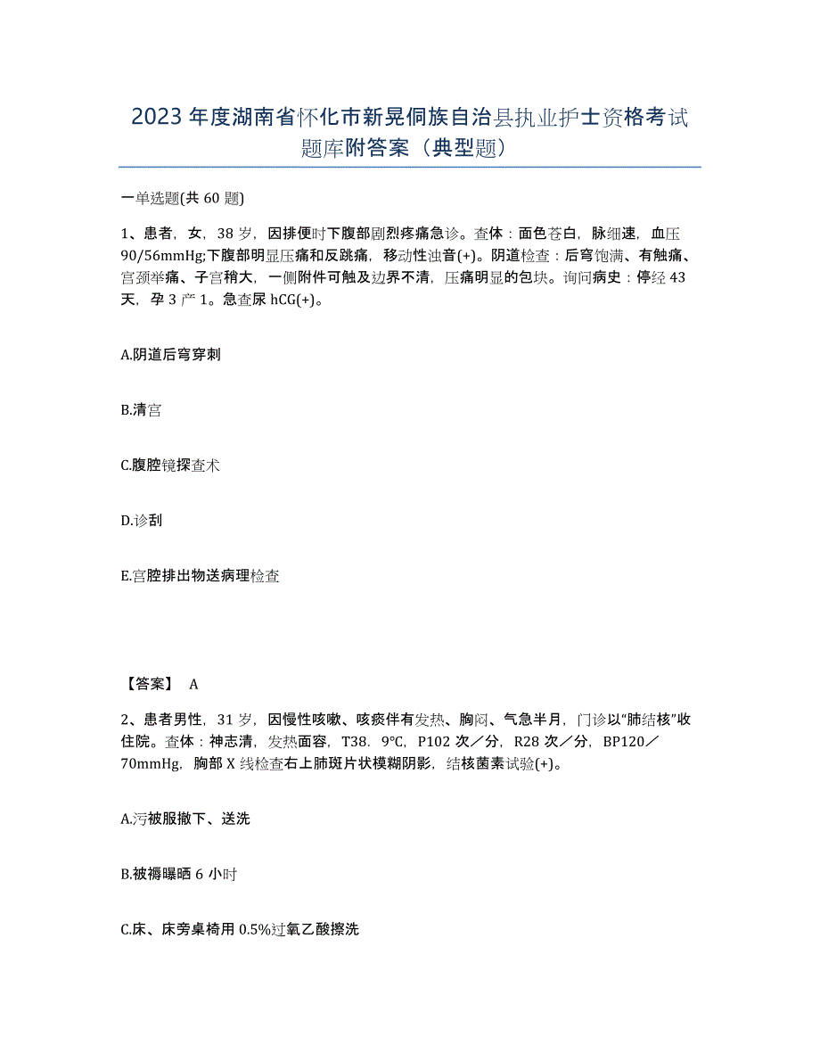 2023年度湖南省怀化市新晃侗族自治县执业护士资格考试题库附答案（典型题）_第1页