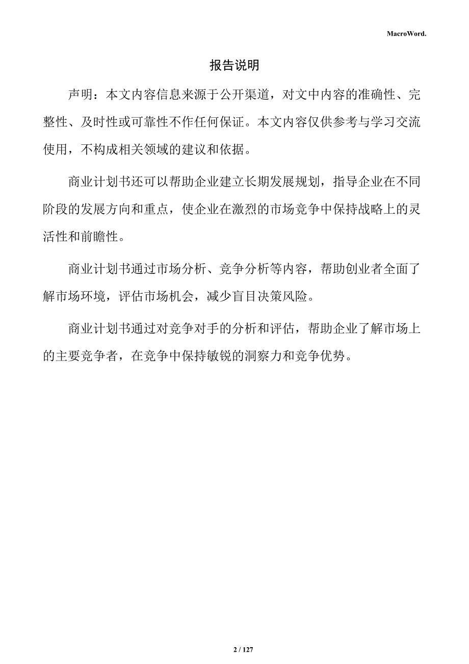 绿色食品物流园建设项目商业计划书_第2页