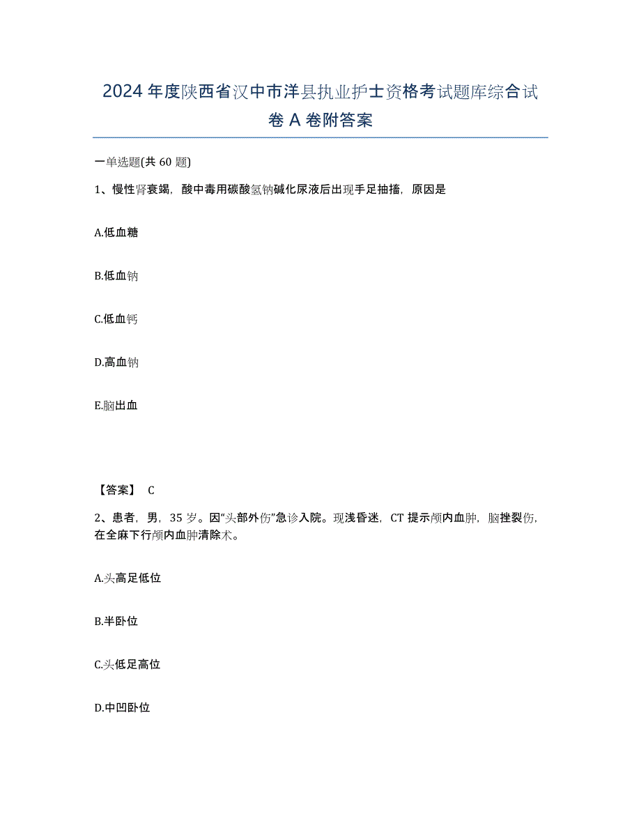 2024年度陕西省汉中市洋县执业护士资格考试题库综合试卷A卷附答案_第1页