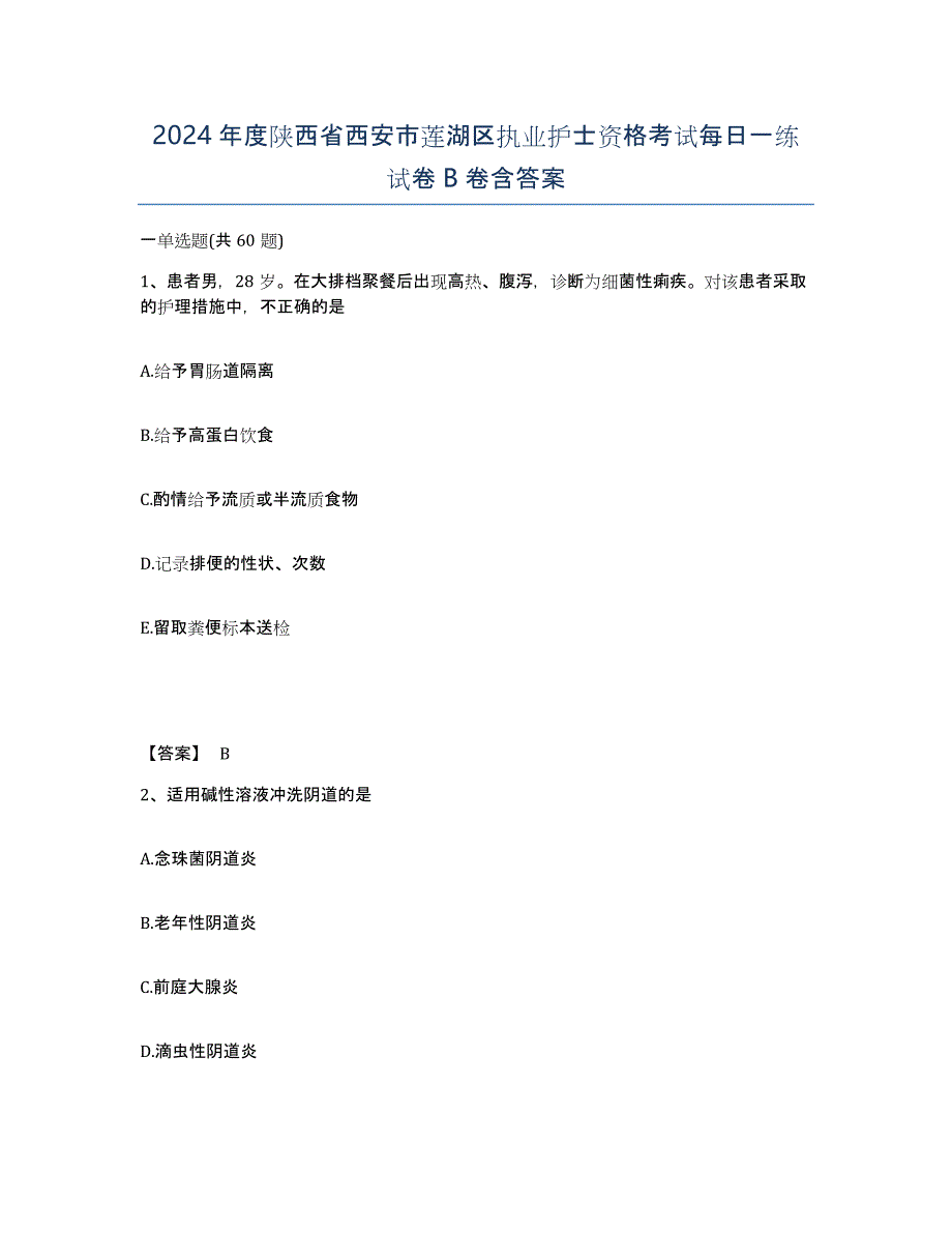 2024年度陕西省西安市莲湖区执业护士资格考试每日一练试卷B卷含答案_第1页