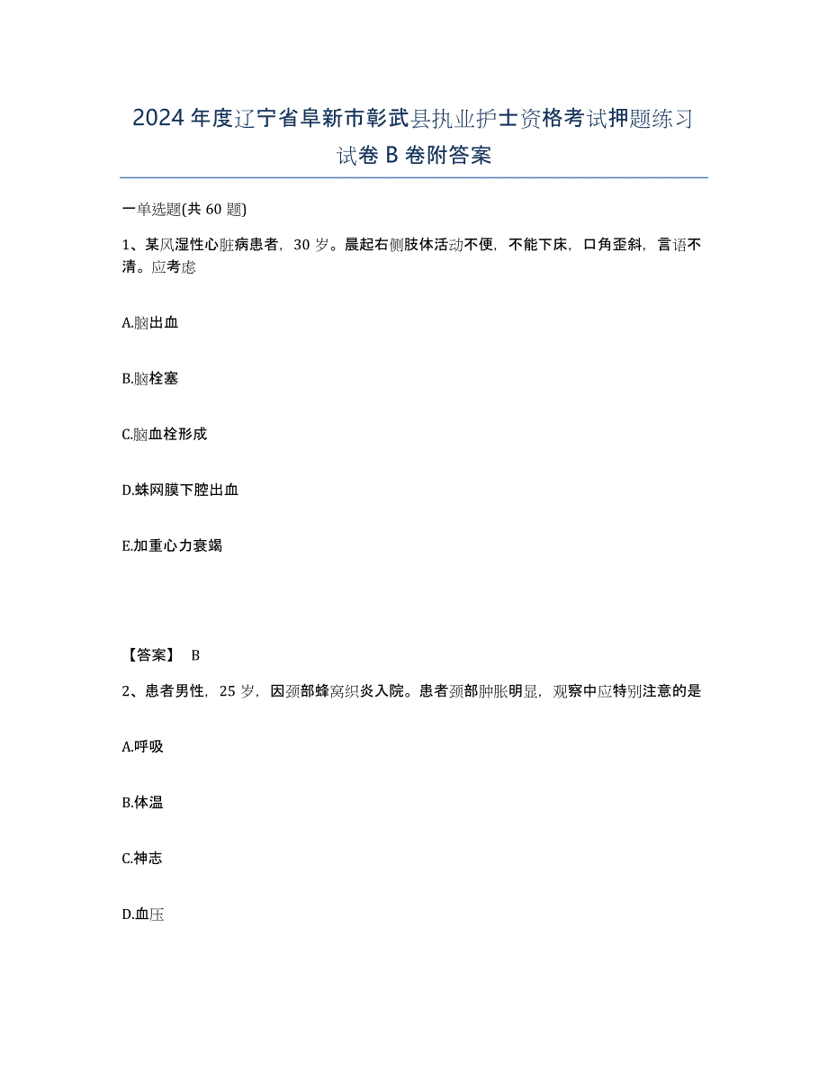 2024年度辽宁省阜新市彰武县执业护士资格考试押题练习试卷B卷附答案_第1页