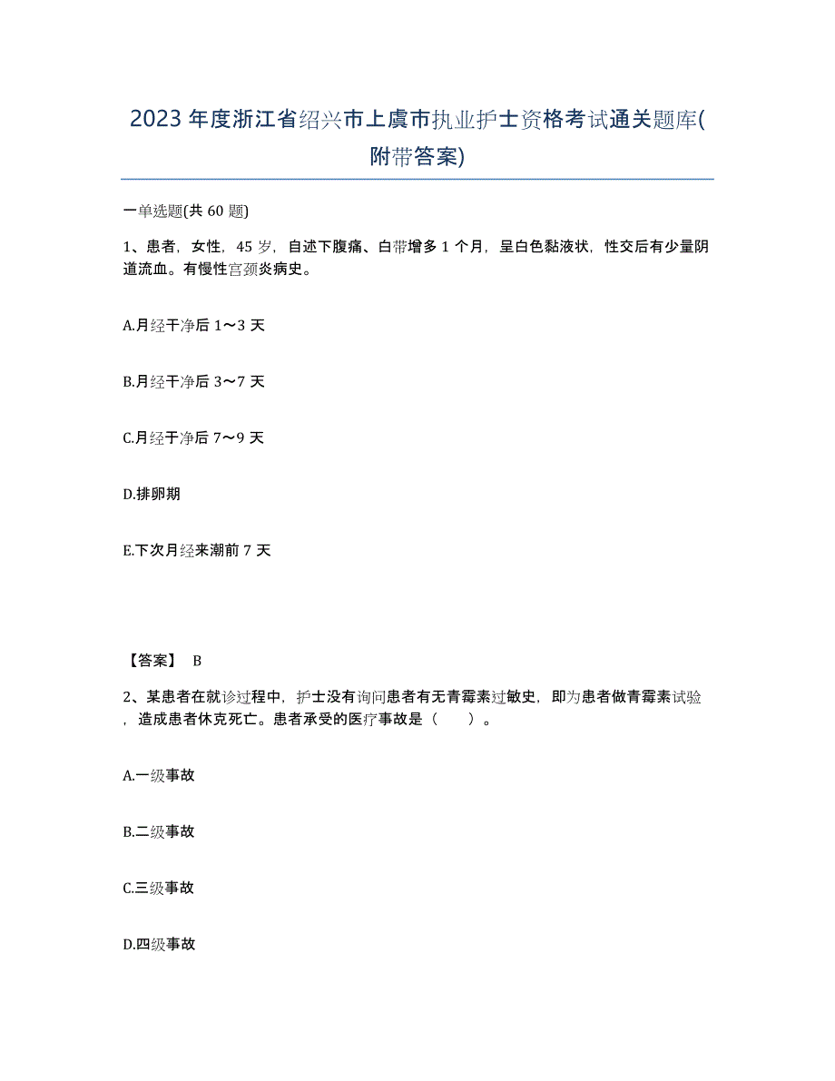 2023年度浙江省绍兴市上虞市执业护士资格考试通关题库(附带答案)_第1页