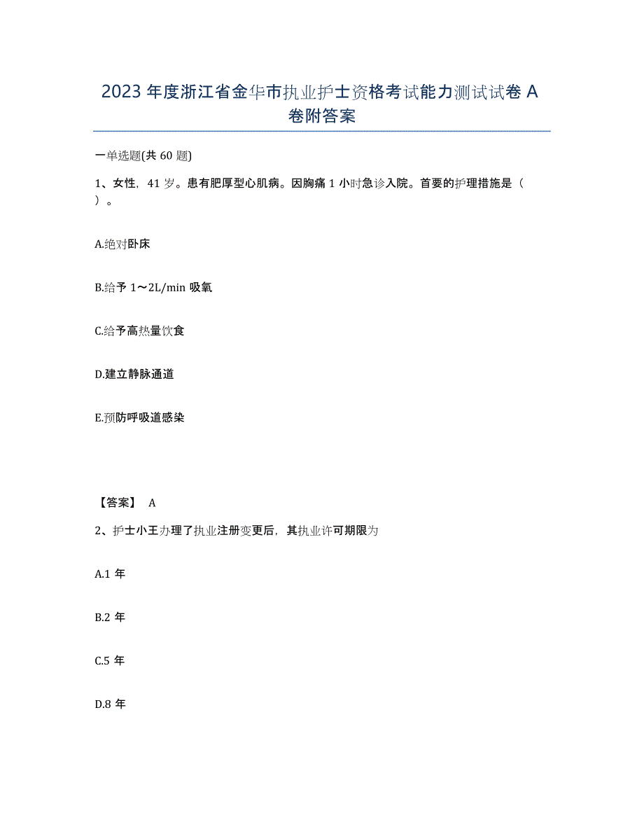 2023年度浙江省金华市执业护士资格考试能力测试试卷A卷附答案_第1页