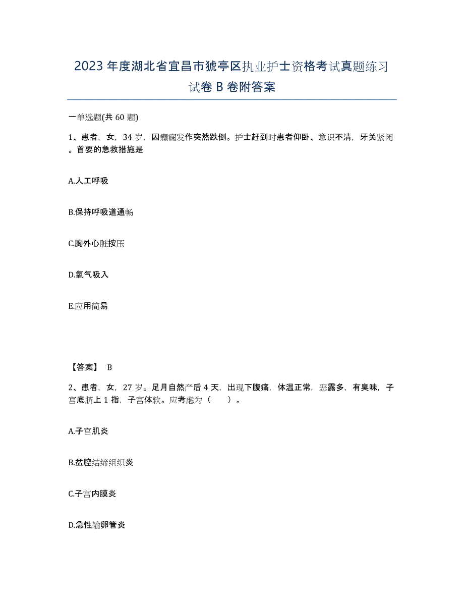 2023年度湖北省宜昌市猇亭区执业护士资格考试真题练习试卷B卷附答案_第1页