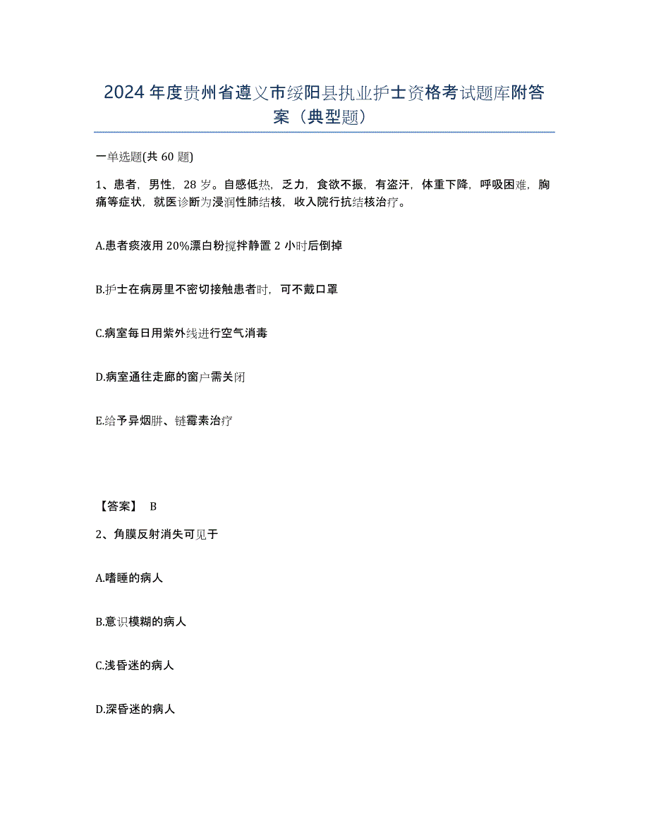 2024年度贵州省遵义市绥阳县执业护士资格考试题库附答案（典型题）_第1页