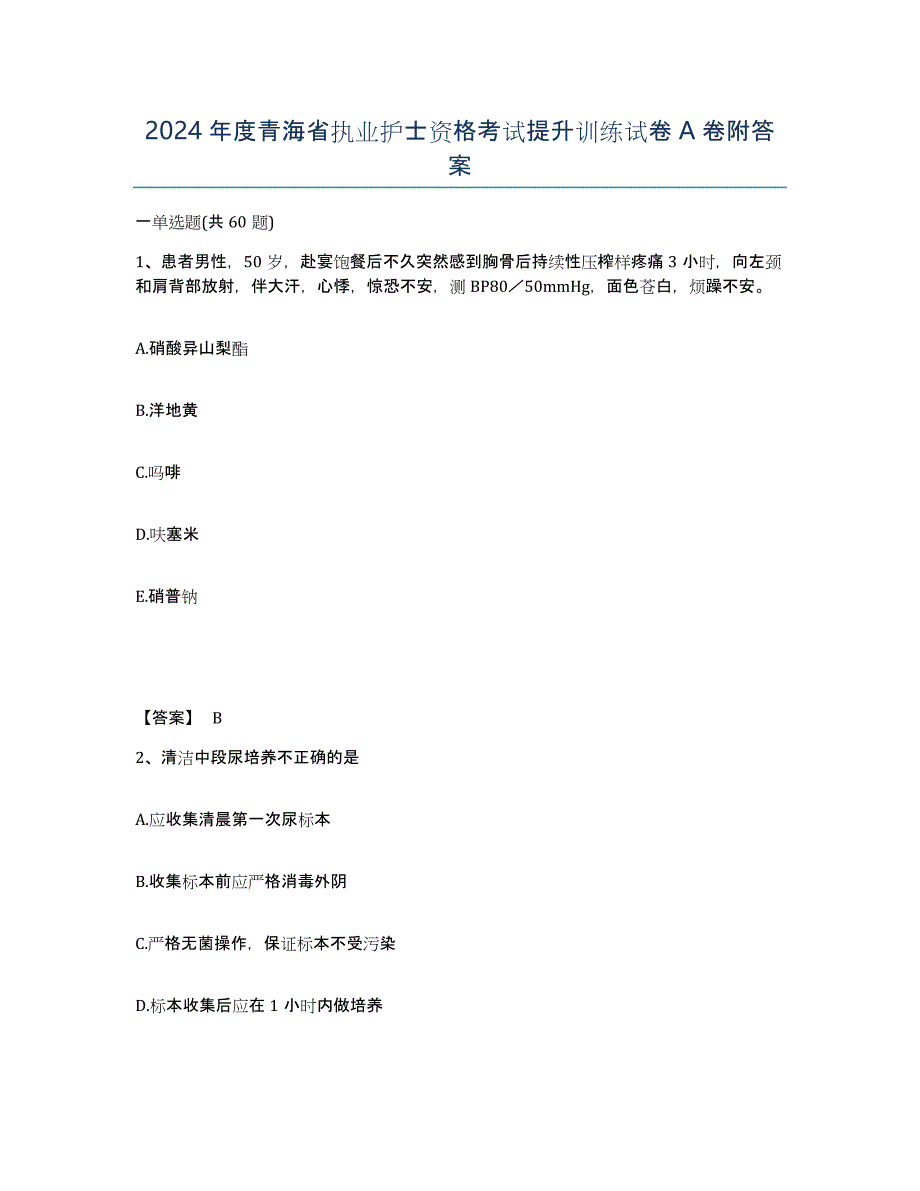 2024年度青海省执业护士资格考试提升训练试卷A卷附答案_第1页