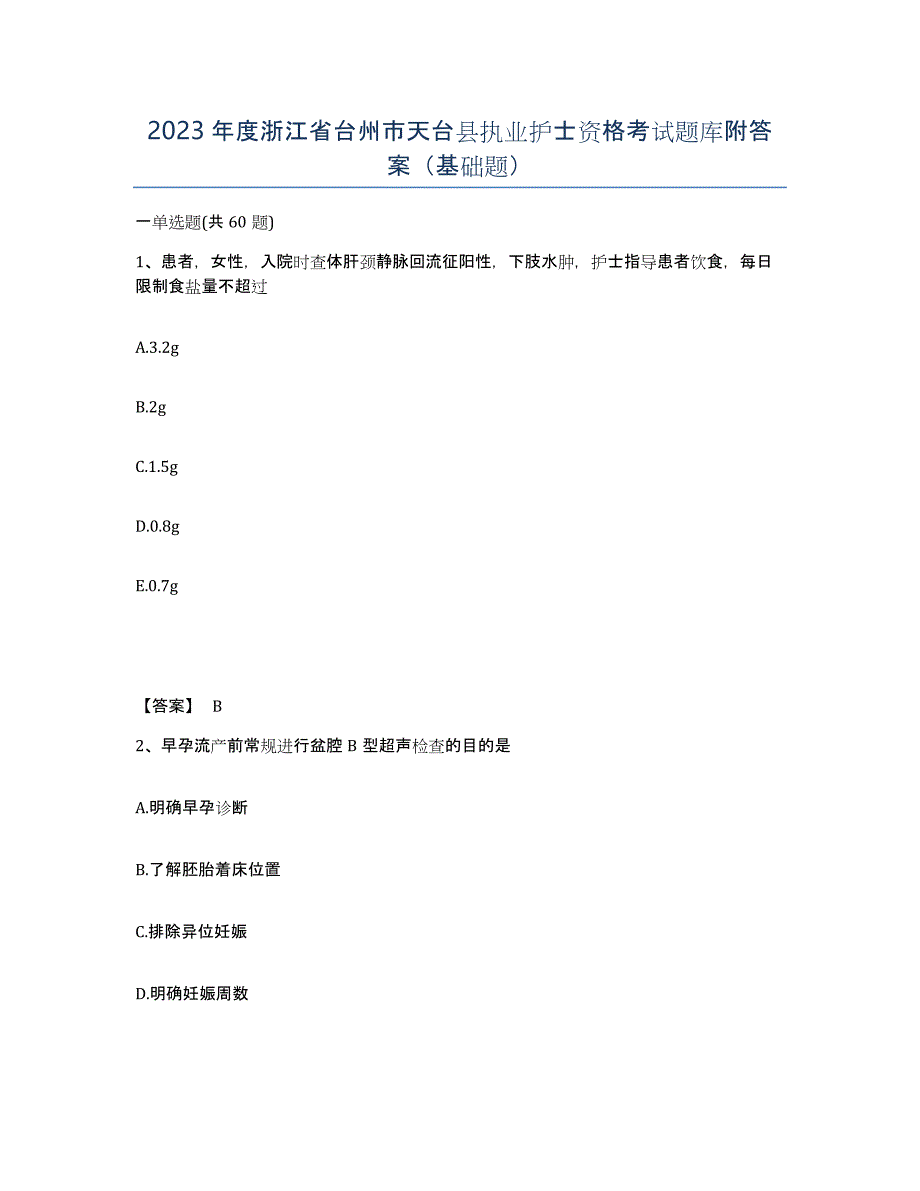 2023年度浙江省台州市天台县执业护士资格考试题库附答案（基础题）_第1页