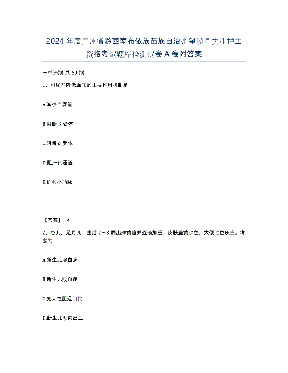 2024年度贵州省黔西南布依族苗族自治州望谟县执业护士资格考试题库检测试卷A卷附答案_第1页