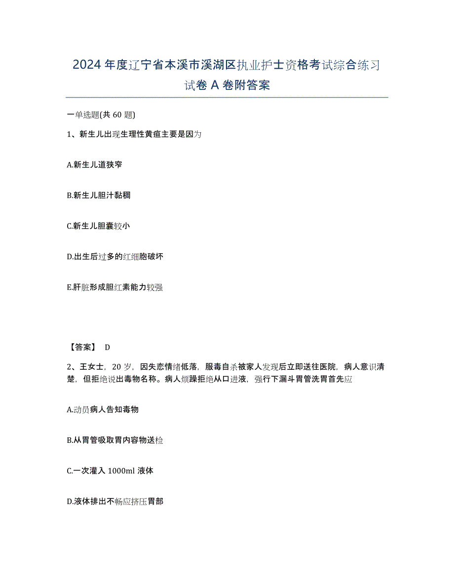 2024年度辽宁省本溪市溪湖区执业护士资格考试综合练习试卷A卷附答案_第1页