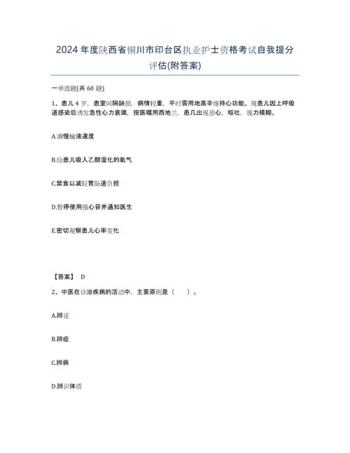 2024年度陕西省铜川市印台区执业护士资格考试自我提分评估(附答案)