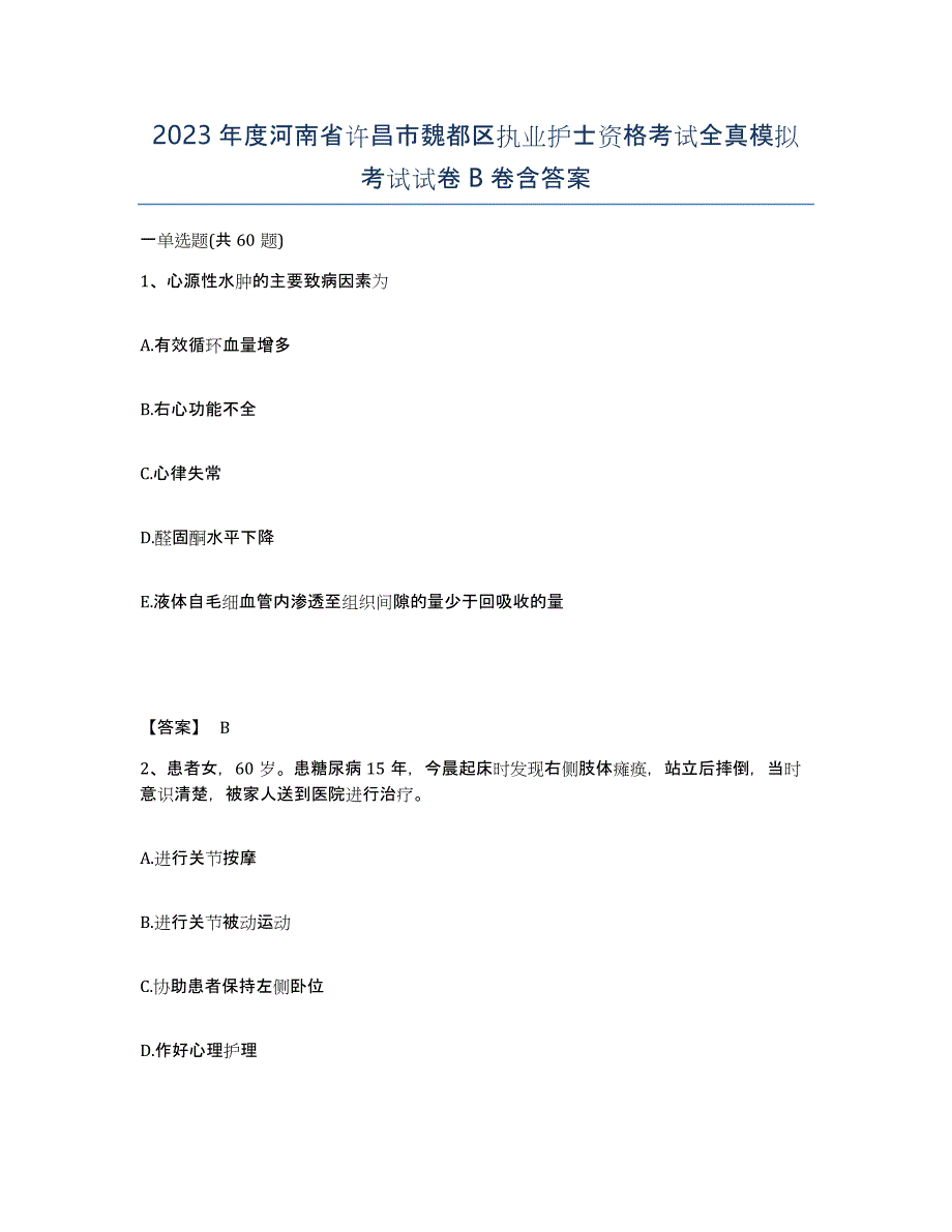 2023年度河南省许昌市魏都区执业护士资格考试全真模拟考试试卷B卷含答案_第1页