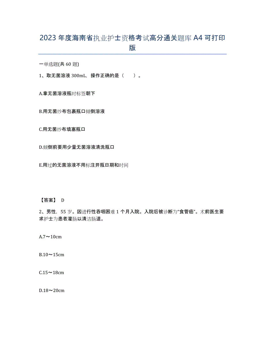 2023年度海南省执业护士资格考试高分通关题库A4可打印版_第1页