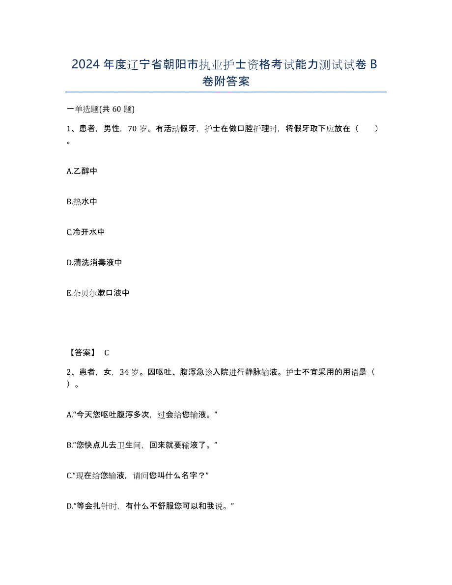 2024年度辽宁省朝阳市执业护士资格考试能力测试试卷B卷附答案_第1页