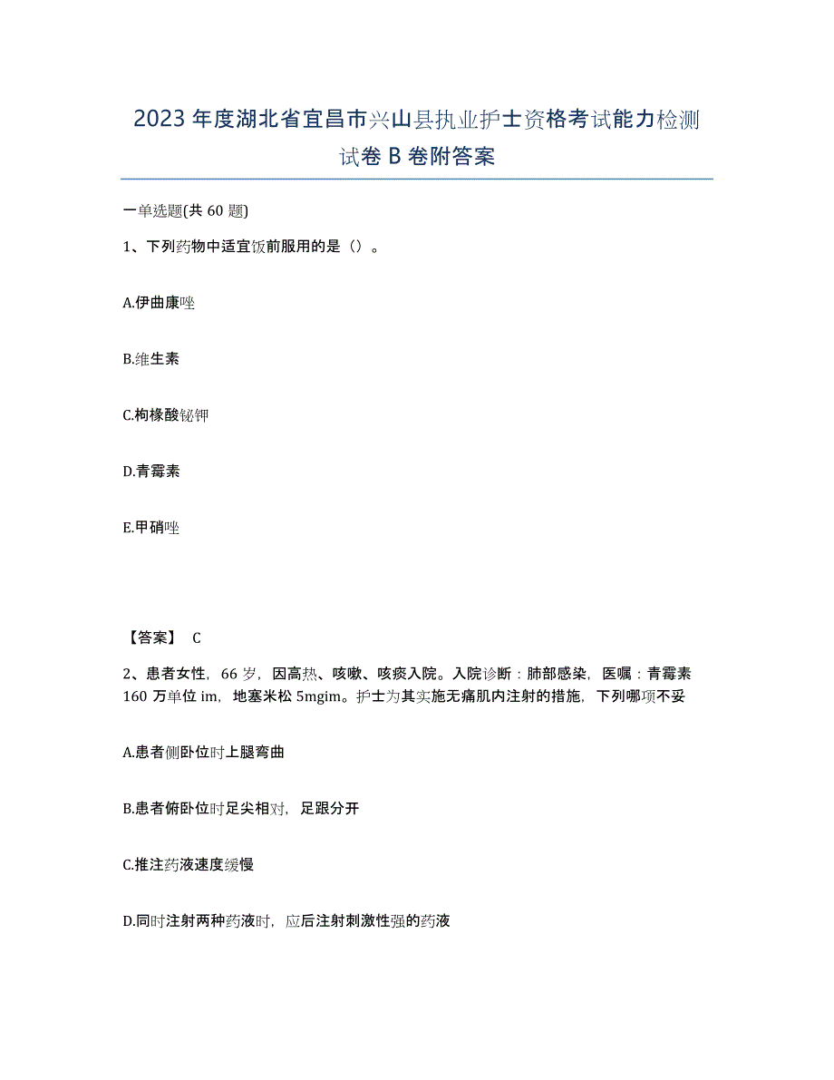 2023年度湖北省宜昌市兴山县执业护士资格考试能力检测试卷B卷附答案_第1页