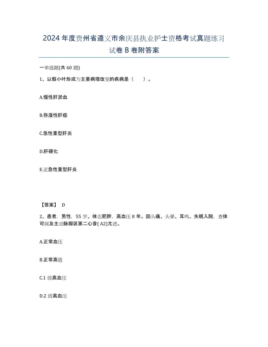 2024年度贵州省遵义市余庆县执业护士资格考试真题练习试卷B卷附答案_第1页