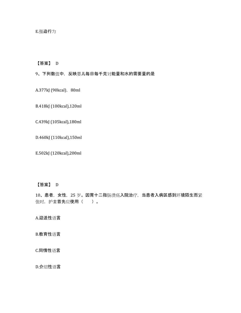 2024年度重庆市县酉阳土家族苗族自治县执业护士资格考试综合练习试卷B卷附答案_第5页