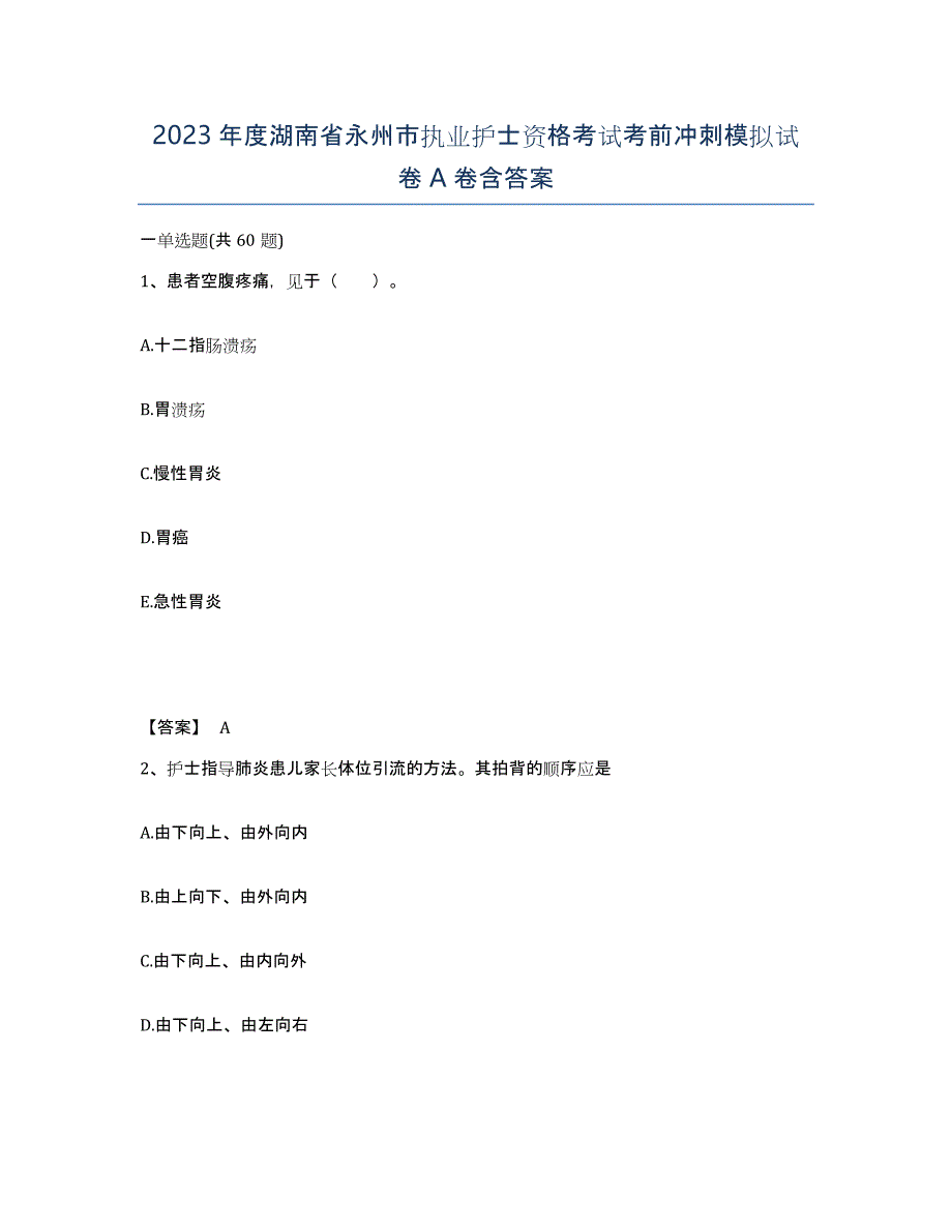 2023年度湖南省永州市执业护士资格考试考前冲刺模拟试卷A卷含答案_第1页