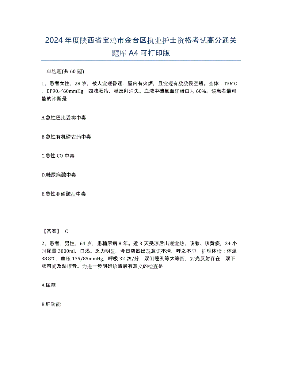 2024年度陕西省宝鸡市金台区执业护士资格考试高分通关题库A4可打印版_第1页