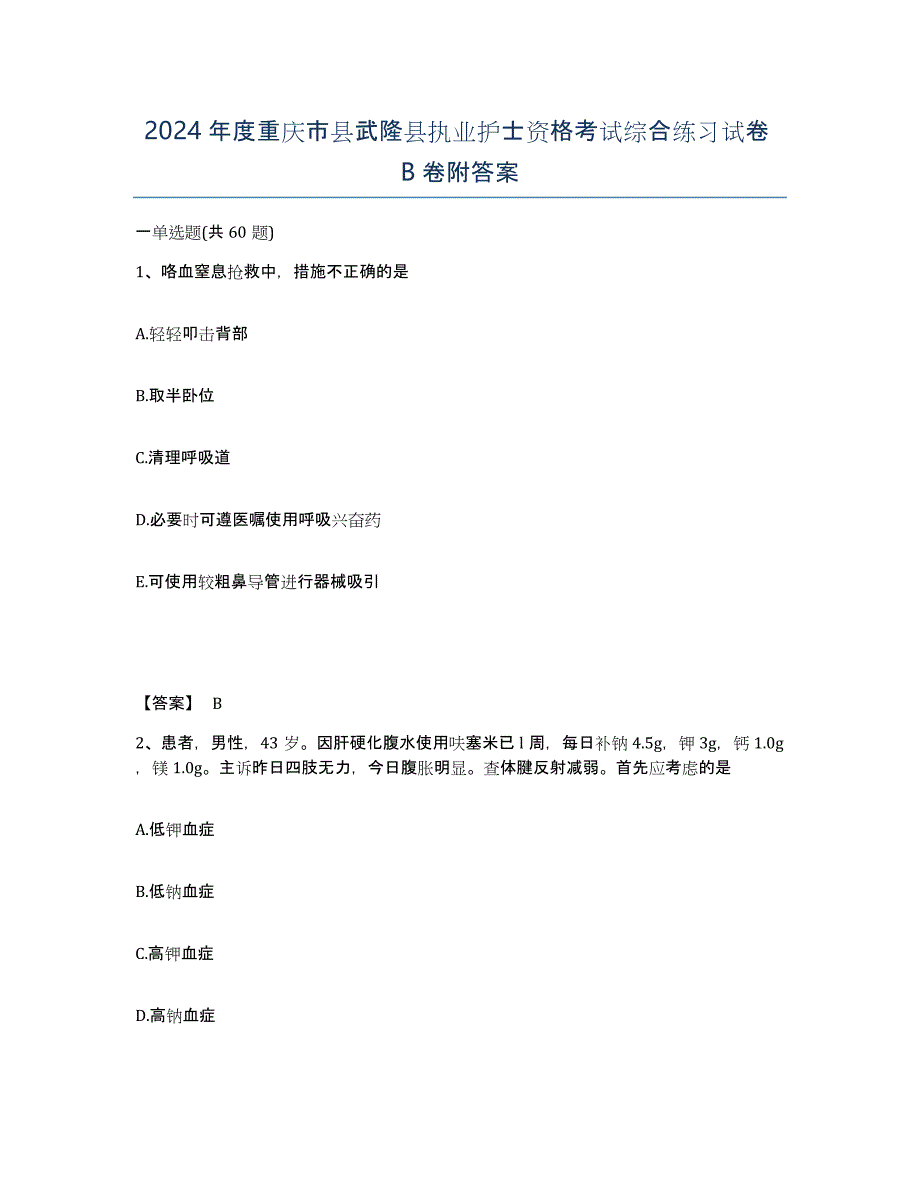 2024年度重庆市县武隆县执业护士资格考试综合练习试卷B卷附答案_第1页