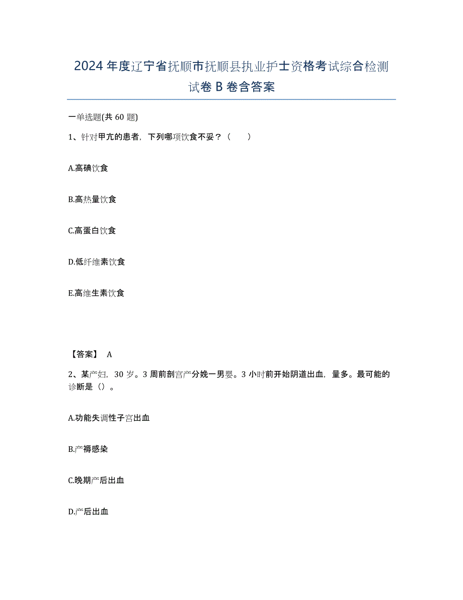 2024年度辽宁省抚顺市抚顺县执业护士资格考试综合检测试卷B卷含答案_第1页