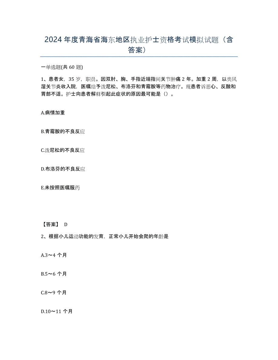 2024年度青海省海东地区执业护士资格考试模拟试题（含答案）_第1页