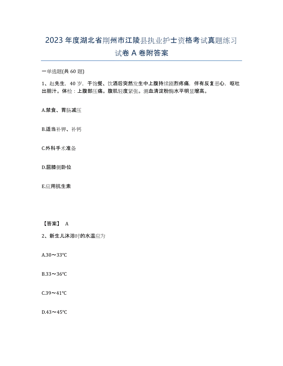 2023年度湖北省荆州市江陵县执业护士资格考试真题练习试卷A卷附答案_第1页