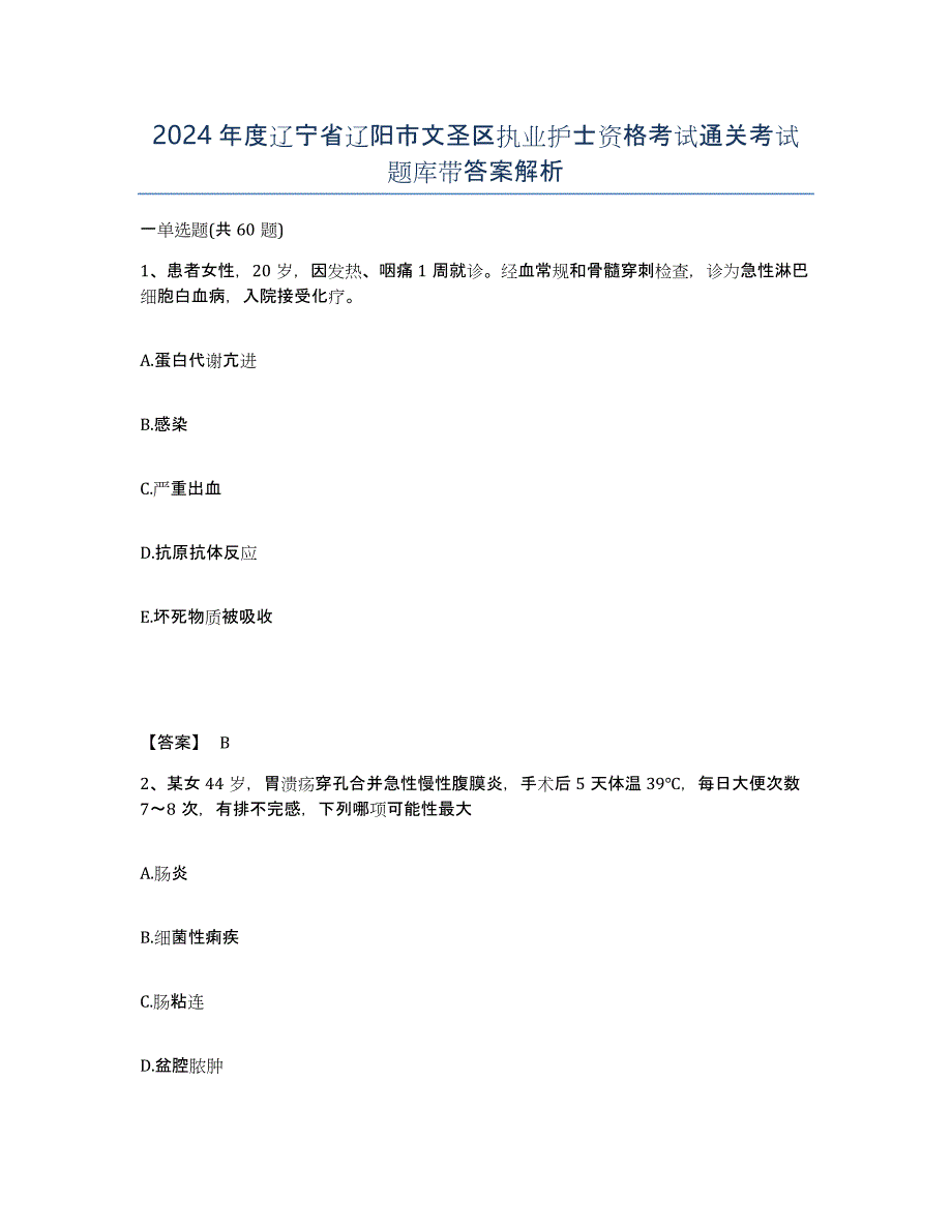 2024年度辽宁省辽阳市文圣区执业护士资格考试通关考试题库带答案解析_第1页