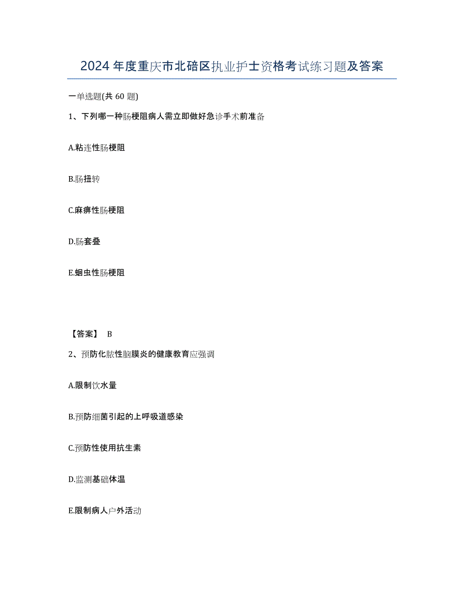 2024年度重庆市北碚区执业护士资格考试练习题及答案_第1页